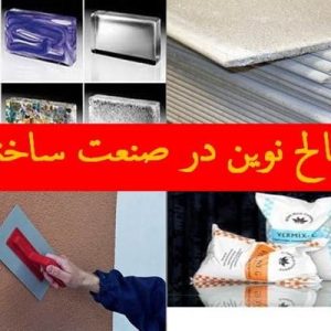 دانلود فایل پاورپوینت آشنایی با مصالح نوین در صنعت ساختمان(سازه های نو)، در حجم 74 اسلاید عمدتا قابل ویرایش ، همراه با یک هدیه ویژه.