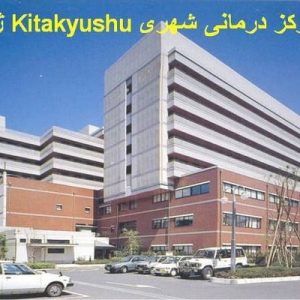 دانلود فایل پاورپوینت آشنایی با مرکز درمانی شهریKitakyushu  ژاپن ، در حجم 20 اسلاید قابل ویرایش ، همراه با یک هدیه ویژه.