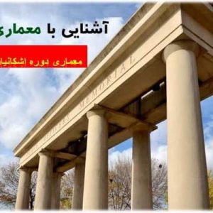 دانلود فایل پاورپوینت معماری دوره اشكانيان(پارتيان) پروژه مرتبط با درس آشنایی با معماری جهان ، در حجم 34 اسلاید قابل ویرایش، همراه با یک هدیه ویژه.