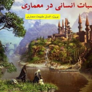 دانلود فایل پاورپوینت تناسبات معماری(پروژه انسان طبیعت معماری)،در حجم 55 اسلاید قابل ویرایش ، همراه با یک هدیه ویژه.