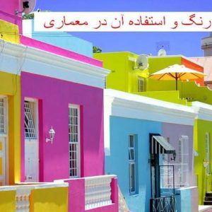 دانلود فایل پاورپوینت شناخت رنگ و استفاده آن در معماری ، در حجم 62 اسلاید قابل ویرایش ، همراه با یک هدیه ویژه.