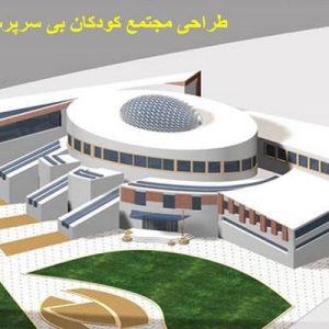 دانلود فایل پاورپوینت طراحی مجتمع کودکان بی سرپرست برگرفته از رساله معماری ، در حجم 36 اسلاید قابل ویرایش ، همراه با یک هدیه ویژه.پديده بي سرپرستي عمري طولاني و به درازي طول ساليان خلقت دارد . عواملی بوجودآورنده بي سرپرستي حوادث طبیعی....