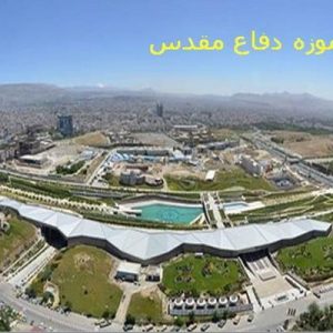 دانلود فایل پاورپوینت آشنایی با باغ موزه دفاع مقدس ، در حجم 31 اسلاید قابل ویرایش ، همراه با یک هدیه ویژه. کلنگ اين باغ موزه در زميني به مساحت 200 هزار متر مربع و زيربناي ساختماني بالغ بر 30 هزار متر مربع در سال 85 زده شد و...