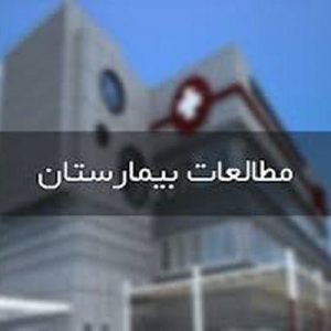 دانلود فایل پاورپوینت مطالعات معماری بیمارستان ، در حجم 102 اسلاید قابل ویرایش ، همراه با یک هدیه ویژه.