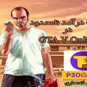 چیت 100% سالم و تست شده جهت کسب درآمد و افزایش لِوِل بازی Grand Theft Auto v آنلاین ( مخصوص کامپیوتر )