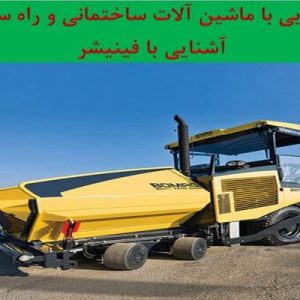 دانلود فایل پاورپوینت آشنایی با فینیشر(ماشین آلات ساختمانی و راه سازی)، در حجم 33 اسلاید قابل ویرایش ، همراه با یک هدیه ویژه.