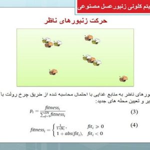 دانلود پاورپوینت با عنوان الگوریتم کلونی زنبورعسل مصنوعی در قالب ppt، قابل ویرایش و در حجم 42 اسلاید شامل الگوریتم کلونی زنبورعسل مصنوعی، وجود ویژگی های هوش جمعی در زنبورها، انواع زنبورها، فرآیند های انتخاب در الگوریتم کلونی زنبور عسل مصنوعی، حرکت زنبورهای ناظر، زنبورهای پیشاهنگ، معرفی چند الگوریتم  بهینه شده کلونی زنبورعسل در محیط پیوسته، الگوریتمGbest- guided ABC