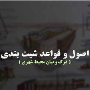 دانلود فایل پاورپوینت آشنایی با اصول و قواعد شیت بندی ، در حجم 40 اسلاید قابل ویرایش ، همراه با یک هدیه ویژه.