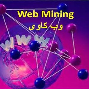 دانلود فایل پاورپوینت آشنایی با وب کاوی (Web Mining) ، در حجم 39 اسلاید قابل ویرایش.