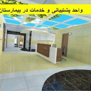 دانلود فایل پاورپوینت واحد پشتيبانی و خدمات در بیمارستان ، در حجم 38 اسلاید قابل ویرایش ، همراه با یک هدیه ویژه.