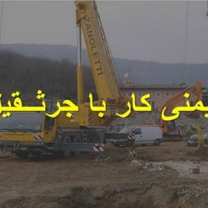 دانلود فایل پاورپوینت ايمنی كار با جرثــقيل ، در حجم 90 اسلاید قابل ویرایش ، همراه با یک هدیه ویژه.