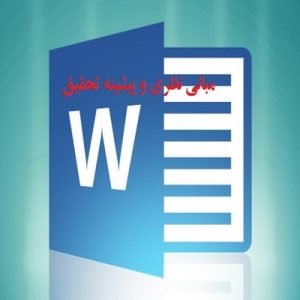 عنوان: مبانی نظری و پیشینه تحقیق خلاقیت، جهت گيري هدف پيشرفت و خود كارآمدي