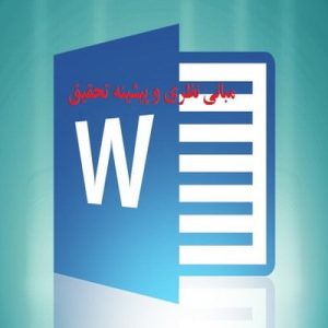 عنوان: مبانی نظری و پیشینه تحقیق مگنوسلولار مغز و ويژگيهاي شخصيتي اسكيزوتايپال