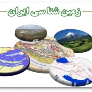 دانلود فایل پاورپوینت زمین شناسی ایران(فصل هفتم زمین شناسی پایه یازدهم) ، در حجم 69 اسلاید (برخی اسلاید ها قابل ویرایش).