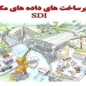 دانلود فایل پاورپوینت بررسی جایگاهSDI های بخشی در SDI جمهوری اسلامی ایران ، در حجم 28 اسلاید قابل ویرایش.