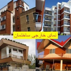 دانلود فایل پاورپوینت بررسی نمای خارجی ساختمان ، در حجم 50 اسلاید قابل ویرایش ، همراه با یک هدیه ویژه.