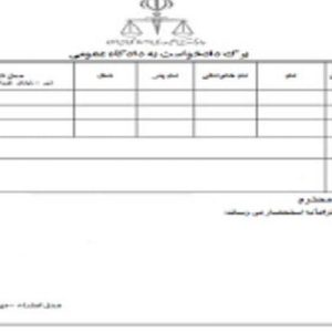 پاورپوینت دادخواست و نحوه تنظیم آن شامل 37 اسلاید زیبا که با جدیدترین نسخه پاورپوینت طراحی شده و قابل ویرایش می باشد و برای دانشجویان حقوق کاربرد دارد .