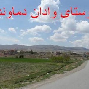 دانلود فایل پاورپوینت روستای وادان دماوند ، در حجم 35 اسلاید قابل ویرایش ، همراه با یک هدیه ویژه.