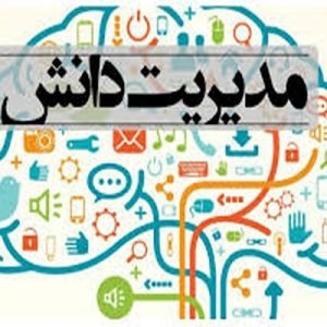 دانلود پاورپوینت با موضوع مدیریت دانش در قالب ppt و در 22 اسلاید، قابل ویرایش، شامل تعریف دانش، تبدیل اطلاعات به دانش، تعریف مدیریت دانش، دانش تصریحی، دانش ضمنی، سازمان های دانایی محور، دانشگر(دانشورز)،  مدل مفهومی بازار دانش، الزامات سيستمهاي مديريت دانش، موانع انتقال و به اشتراك گذاشتن دانش، ويژگيهاي دانشگران، بازار دانش، ده عامل موفقيت مديريت دانش در سازمانها