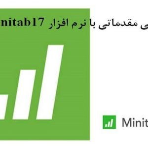 دانلود فایل پاورپوینت آشنایی مقدماتی با نرم افزار Minitab17 (همراه با تصاویر محیط برنامه)، در حجم 22 اسلاید قابل ویرایش.