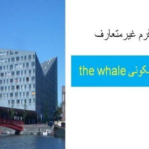 دانلود فایل پاورپوینت مجتمع مسکونی the whale (نمونه فرم غیرمتعارف در ساختمان سازی)، در حجم 17 اسلاید قابل ویرایش ، همراه با یک هدیه ویژه.