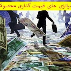 دانلود فایل پاورپوینت استراتژی های قیمت گذاری محصولات ، در حجم 46 اسلاید قابل ویرایش.