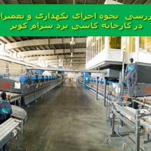 دانلود فایل پاورپوینت بررسی نحوه اجرای نگهداری و تعمیرات در کارخانه کاشی یزد سرام کویر ، در حجم 41 اسلاید قابل ویرایش.