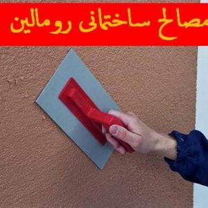 دانلود فایل پاورپوینت آشنایی با رومالین(مصالح نوین ساختمانی) ، در حجم 21 اسلاید قابل ویرایش ، همراه با یک هدیه ویژه.