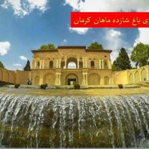 دانلود فایل پاورپوینت بررسی و تحلیل معماری باغ شازده ماهان کرمان ، در حجم 22 اسلاید قابل ویرایش ، همراه با یک هدیه ویژه.