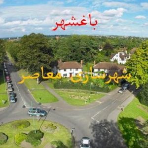 دانلود فایل پاورپوینت باغشهر (شهرسازی معاصر)- نمونه موردي: شهر لچورث انگلستان ، در حجم 27 اسلاید قابل ویرایش ، همراه با یک هدیه ویژه.