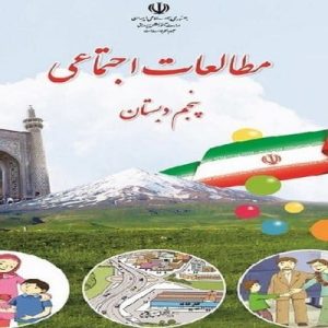 پاورپوینت آموزش درس سوّم ، کتاب مطالعات اجتماعی پایه پنجم ابتدایی (همدلی با دیگران) ، تشکیل شده از 22  اسلاید گوناگون، جهت تدریس در کلاس هوشمند توسط معلم کلاس پنجم  طراحی شده است.