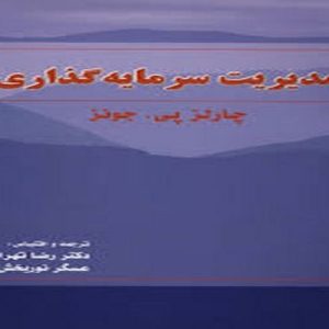 دانلود پاورپوینت کل کتاب مدیریت سرمایه گذاری تألیف چارلز پی جونز ترجمه تهرانی و نوربخش، در قالب pptx و در 583 اسلاید، قابل ویرایش، شامل فصل اول: مقدمه ای برای فهم سرمایه گذاری، فصل دوم: انواع اوراق بهادار، فصل سوم: بازارهای اوراق بهادار، فصل چهارم: نحوه معامله اوراق بهادار،  فصل پنجم: مفاهيم ريسك و بازده، فصل ششم: تئوری پرتفلیو، فصل هفتم: مدلهاي قيمت گذاري دارايي، فصل هشتم: ارزیابی عملکرد سرمایه گذاری، فصل نهم: موضوع سهام عادی