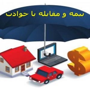 دانلود فایل پاورپوینت آشنایی با بیمه و مقابله با حوادث ، در حجم 41 اسلاید قابل ویرایش.