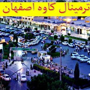 دانلود فایل پاورپوینت بررسی ترمینال کاوه اصفهان ، در حجم 28 اسلاید قابل ویرایش ، همراه با یک هدیه ویژه.