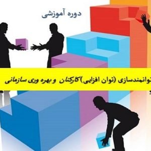 دانلود فایل پاورپوینت دوره آموزشی توانمندسازی (توان افزایی) کارکنان و بهره وری سازمانی ، در حجم 76 اسلاید قابل ویرایش.