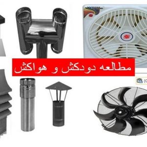 دانلود فایل پاورپوینت مطالعه اصول اجرایی دودکش و هواکش، در حجم 52 اسلاید قابل ویرایش ، همراه با یک هدیه ویژه.