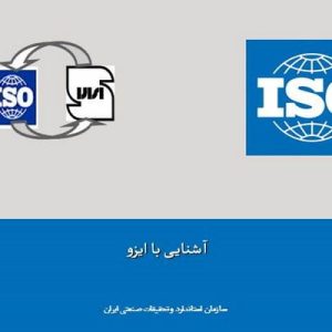 دانلود فایل پاورپوینت آشنایی با ایزو (ISO) ، در حجم 33 اسلاید قابل ویرایش.