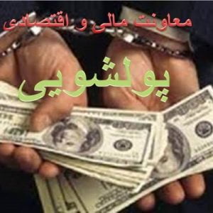 دانلود فایل پاورپوینت آشنایی با پولشویی( مالی و اقتصادی) ، در حجم 18 اسلاید قابل ویرایش.