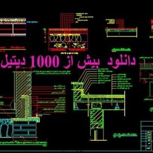 دانلود بیش از 1000 فایل اتوکد دیتیل ساختمانی با قیمت ارزان و فرمت dwg