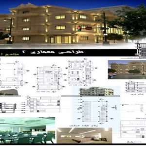 دانلود پروژه طرح 2 معماری با قیمت مناسب شامل سه بعدی نمای داخلی