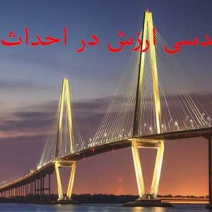 دانلود فایل پاورپوینت مهندسی ارزش در احداث پل ، در حجم 23 اسلاید قابل ویرایش ، همراه با یک هدیه ویژه.