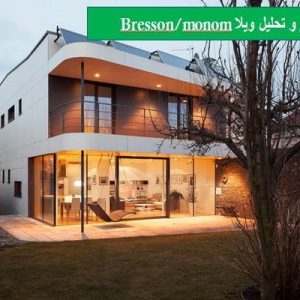 دانلود فایل پاورپوینت بررسی و تحلیل ویلا Bresson/monom ، در حجم 32 اسلاید قابل ویرایش همراه با افکت جهت ارائه های کلاسی ، همراه با یک هدیه ویژه.