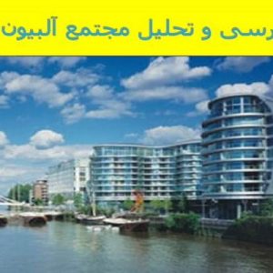 دانلود فایل پاورپوینت بررسی و تحلیل مجتمع آلبیون ، در حجم 32 اسلاید قابل ویرایش ، همراه با یک هدیه ویژه.