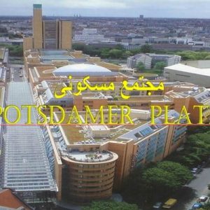 دانلود فایل پاورپوینت بررسی و تحلیل مجتمع مسکونی Potsdamer Platz برلین - آلمان، در حجم 23 اسلاید قابل ویرایش ، همراه با یک هدیه ویژه.