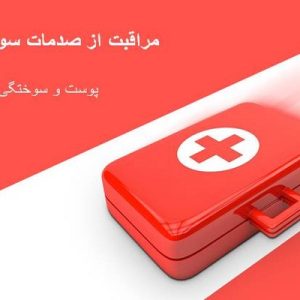 دانلود فایل پاورپوینت مراقبت از صدمات سوختگی(پوست و سوختگی) ، در حجم 50 اسلاید قابل ویرایش.