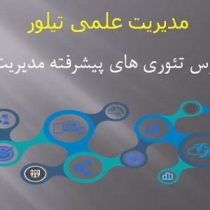 دانلود فایل پاورپوینت مدیریت علمی تیلور (درس تئوری های پیشرفته مدیریت) ، در حجم 33 اسلاید قابل ویرایش.