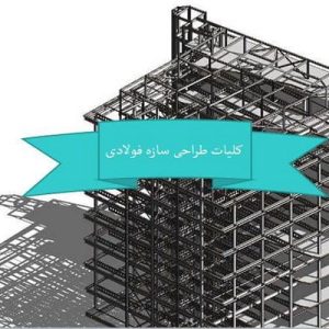 دانلود فایل پاورپوینت كليات و ضوابط طراحی سازه های فولادی ، در حجم 35 اسلاید قابل ویرایش ، همراه با یک هدیه ویژه.