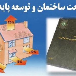 دانلود فایل پاورپوینت توسعه پایدار بخش ساختمان با حفظ منابع انرژی(صنعت ساختمان و توسعه پایدار) ، در حجم 26 اسلاید قابل ویرایش ، همراه با یک هدیه ویژه.