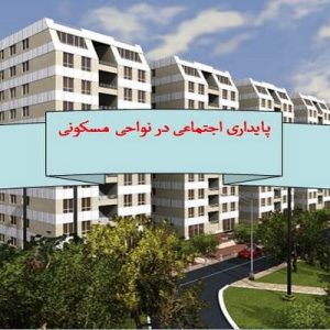 دانلود فایل پاورپوینت پايداری اجتماعی در نواحی مسکونی ، در حجم 25 اسلاید قابل ویرایش ، همراه با یک هدیه ویژه.