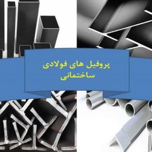 دانلود فایل پاورپوینت آشنایی با پروفیل های فولادی ساختمانی ، در حجم 34 اسلاید قابل ویرایش.